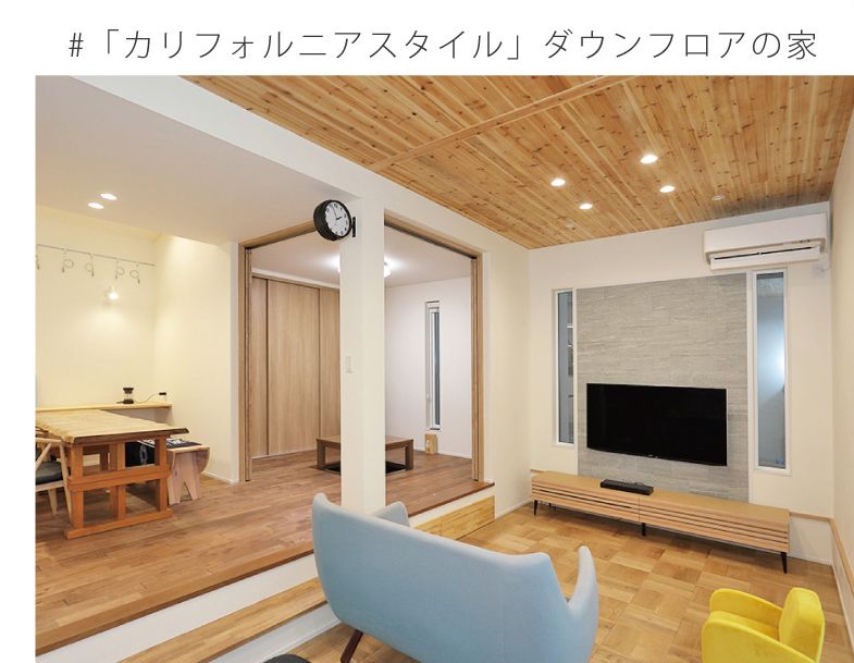 「カリフォルニアスタイル」ダウンフロアのある家