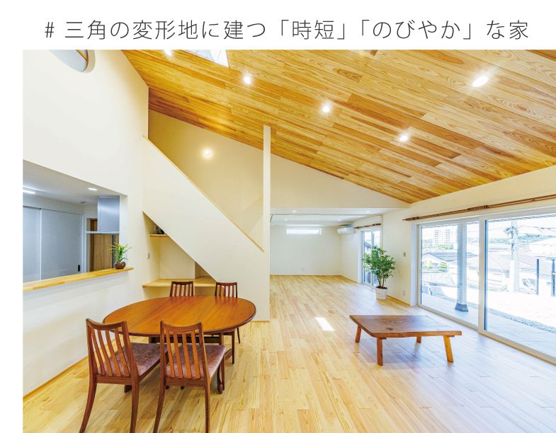 三角の変形地に建つ「時短」と「のびやか」な家